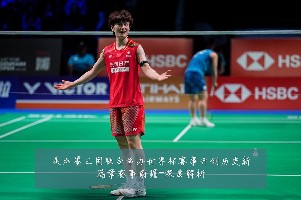 美加墨三国联合举办世界杯赛事开创历史新篇章赛事前瞻-深度解析