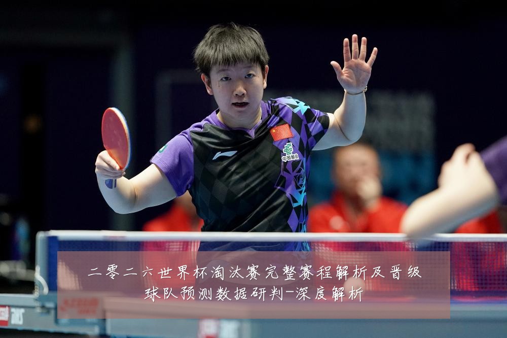 二零二六世界杯淘汰赛完整赛程解析及晋级球队预测数据研判-深度解析