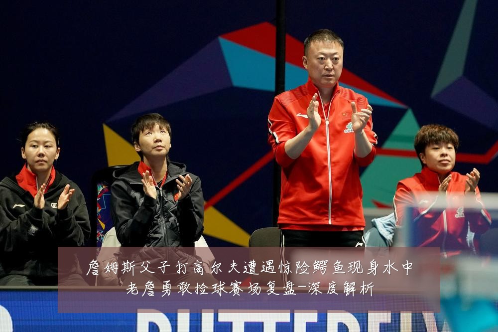 詹姆斯父子打高尔夫遭遇惊险鳄鱼现身水中老詹勇敢捡球赛场复盘-深度解析