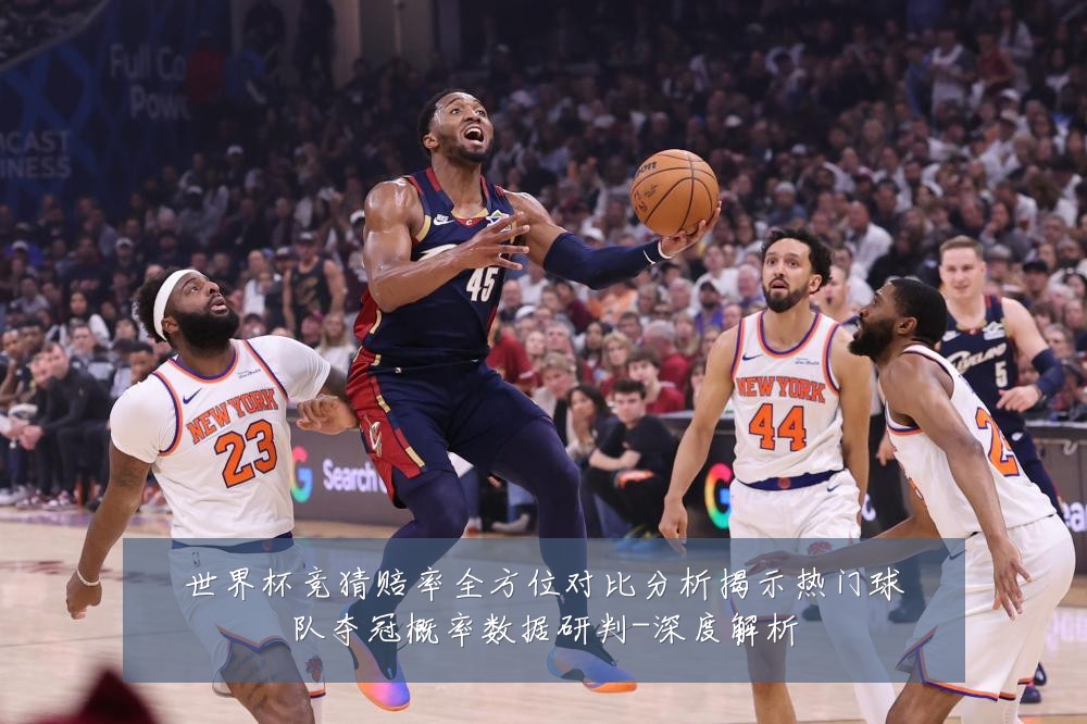 世界杯竞猜赔率全方位对比分析揭示热门球队夺冠概率数据研判-深度解析