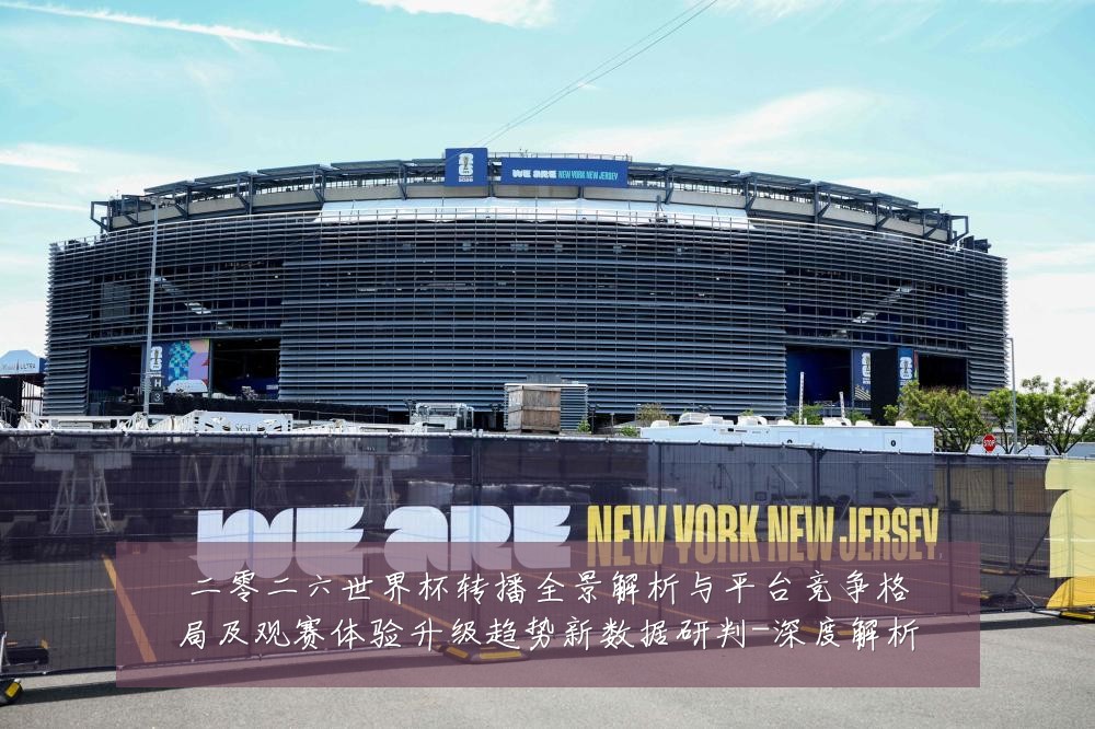 二零二六世界杯转播全景解析与平台竞争格局及观赛体验升级趋势新数据研判-深度解析