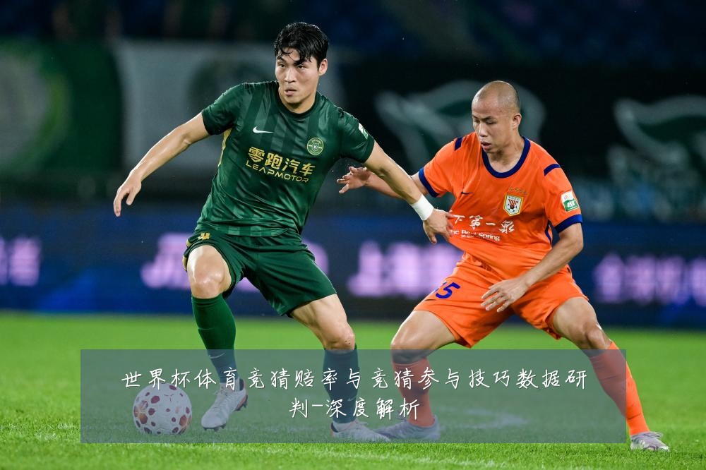 世界杯体育竞猜赔率与竞猜参与技巧数据研判-深度解析