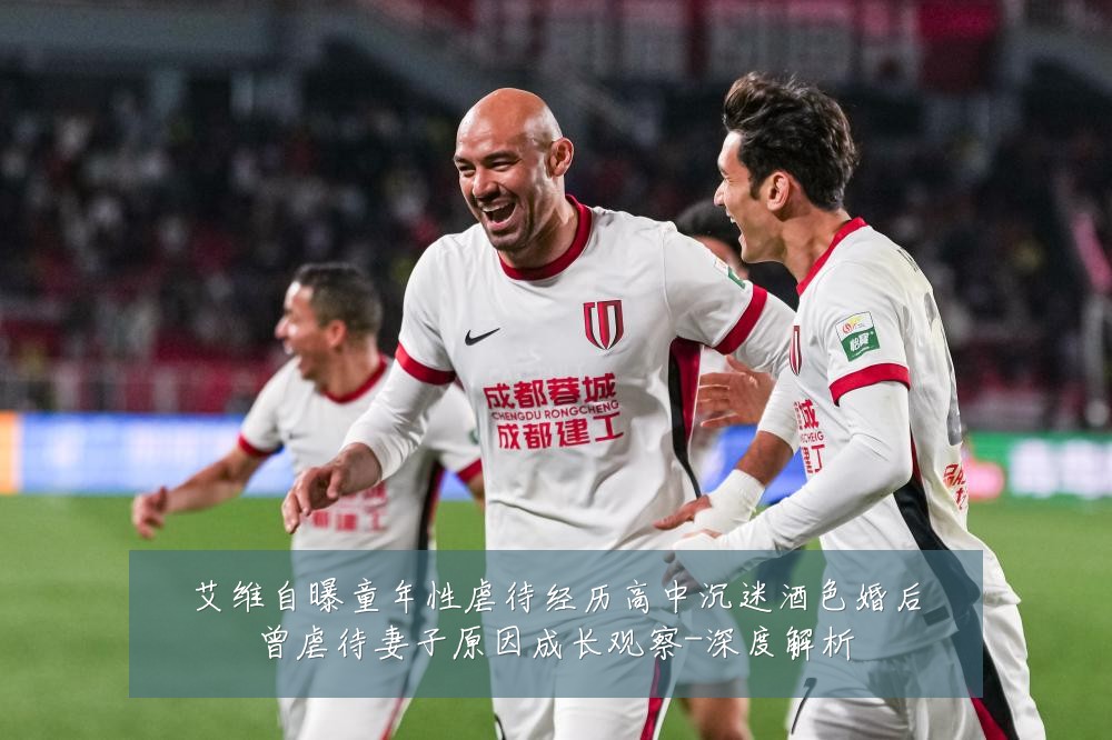 艾维自曝童年性虐待经历高中沉迷酒色婚后曾虐待妻子原因成长观察-深度解析